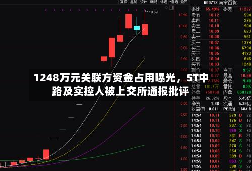 1248万元关联方资金占用曝光，ST中路及实控人被上交所通报批评-第1张图片