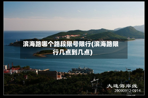 滨海路哪个路段限号限行(滨海路限行几点到几点)-第1张图片