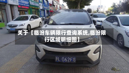 关于【临汾车辆限行查询系统,临汾限行区域明细图】-第2张图片