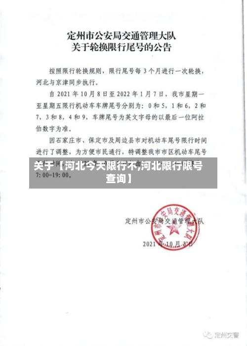 关于【河北今天限行不,河北限行限号查询】-第2张图片