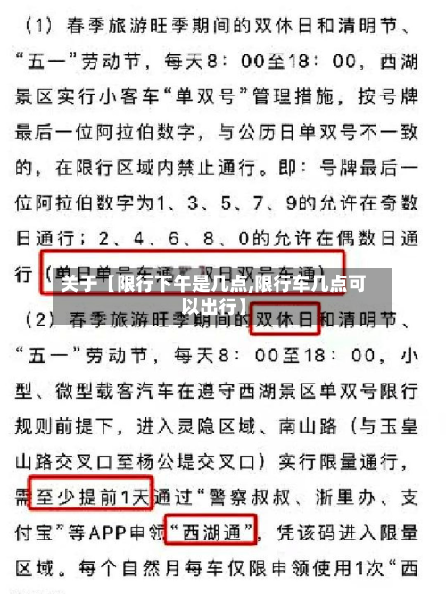 关于【限行下午是几点,限行车几点可以出行】-第2张图片