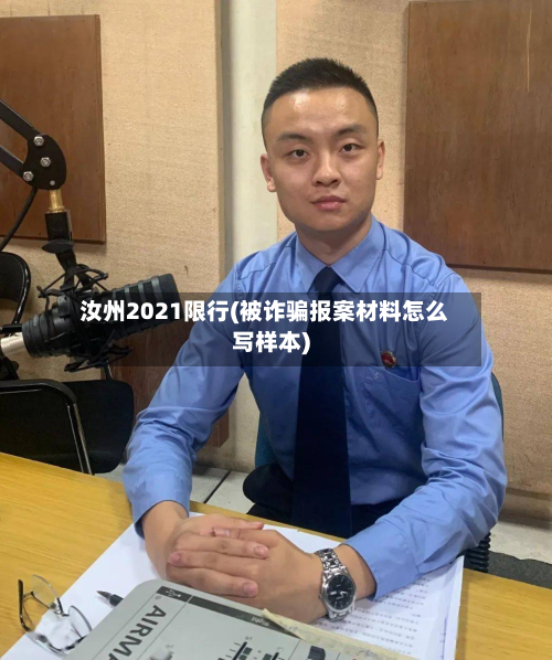汝州2021限行(被诈骗报案材料怎么写样本)-第1张图片