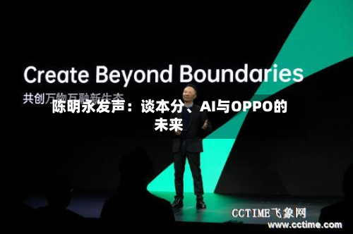 陈明永发声：谈本分、AI与OPPO的未来-第1张图片