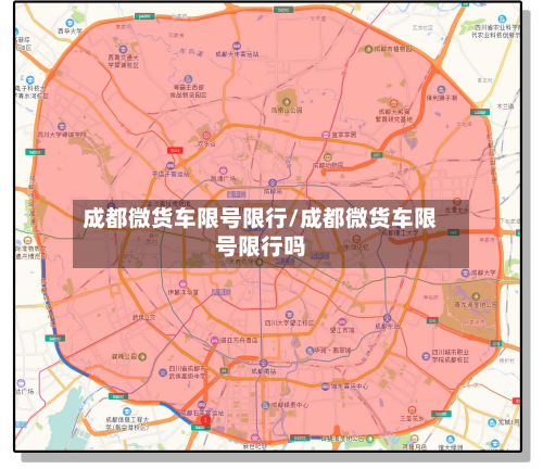 成都微货车限号限行/成都微货车限号限行吗-第3张图片