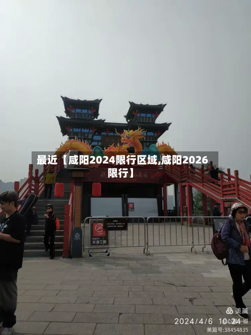 最近【咸阳2024限行区域,咸阳2026限行】-第1张图片