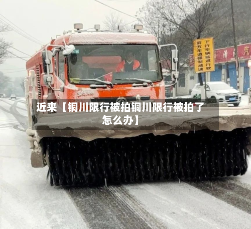 近来【铜川限行被拍铜川限行被拍了怎么办】-第3张图片