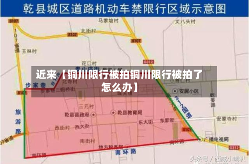 近来【铜川限行被拍铜川限行被拍了怎么办】-第1张图片