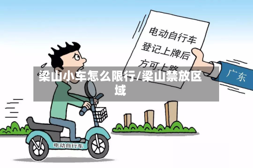 梁山小车怎么限行/梁山禁放区域-第1张图片