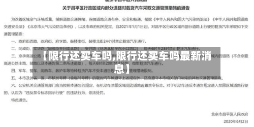 【限行还买车吗,限行还买车吗最新消息】-第1张图片