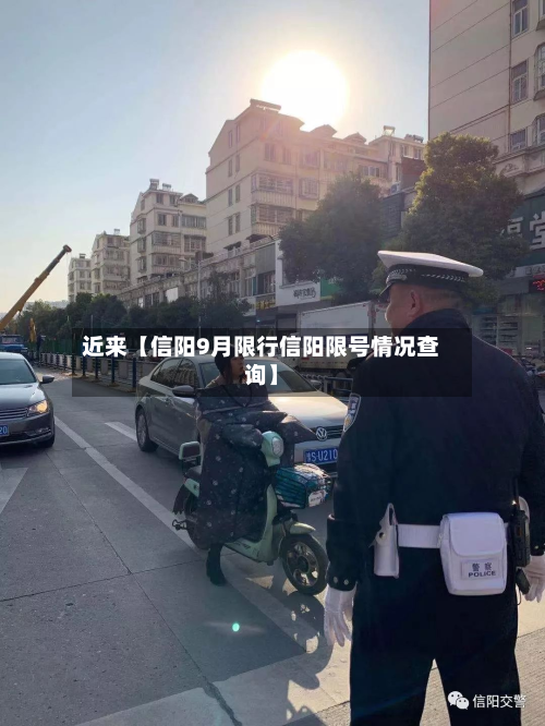 近来【信阳9月限行信阳限号情况查询】-第2张图片