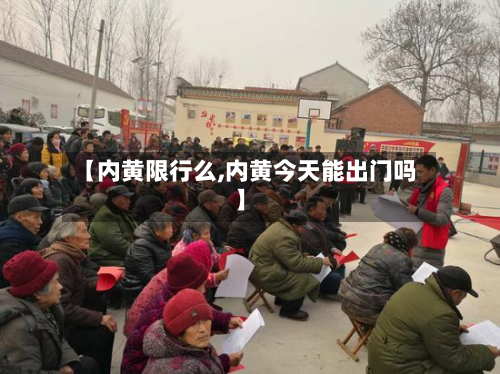 【内黄限行么,内黄今天能出门吗】-第1张图片