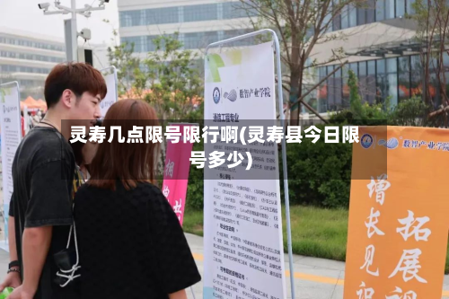 灵寿几点限号限行啊(灵寿县今日限号多少)-第1张图片