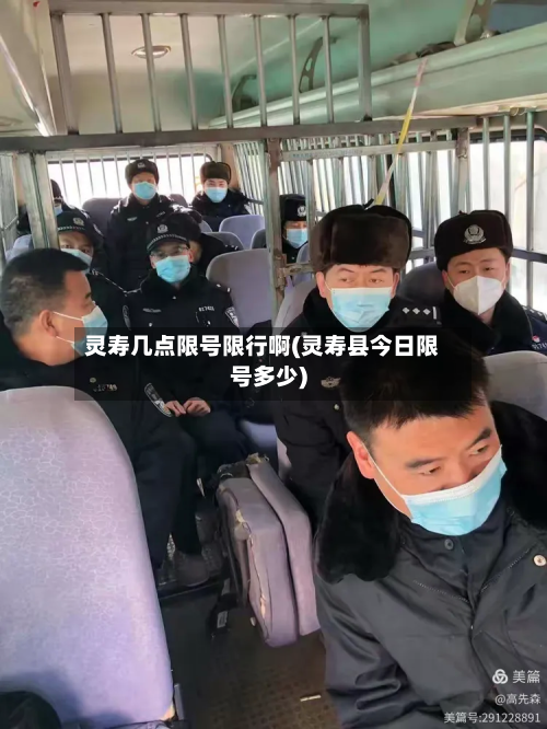 灵寿几点限号限行啊(灵寿县今日限号多少)-第2张图片