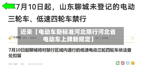 近来【电动车新标准河北限行河北省电动车上牌新规定】-第3张图片