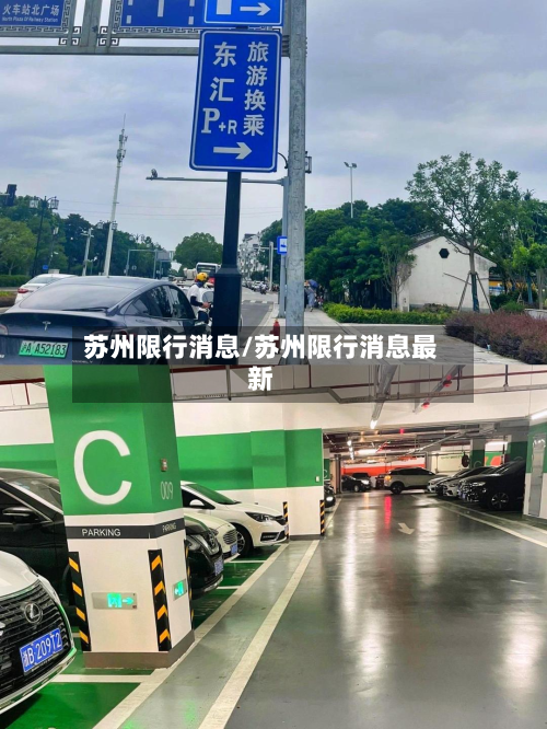 苏州限行消息/苏州限行消息最新-第2张图片