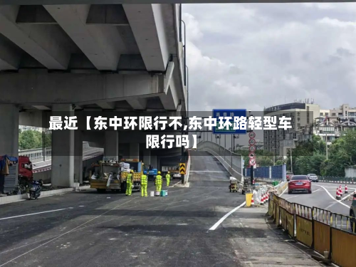 最近【东中环限行不,东中环路轻型车限行吗】-第3张图片