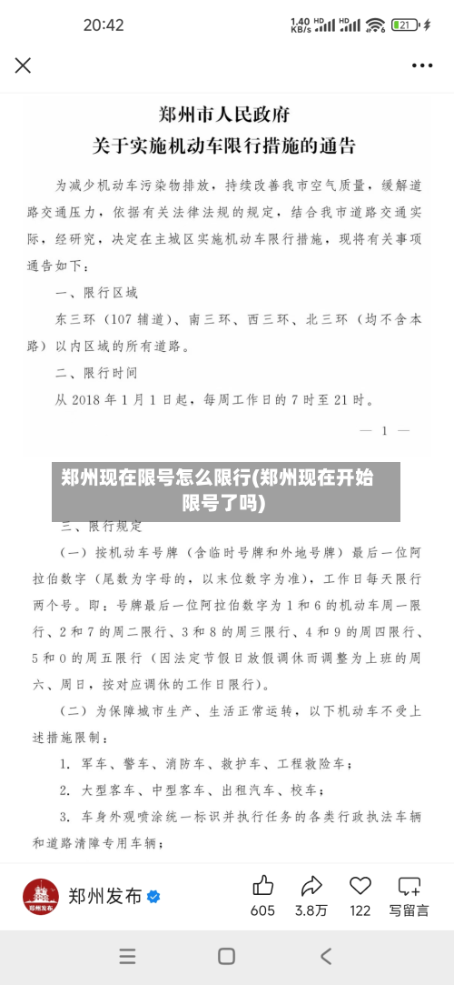 郑州现在限号怎么限行(郑州现在开始限号了吗)-第2张图片