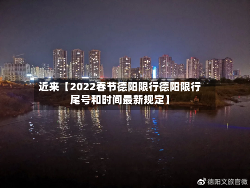 近来【2022春节德阳限行德阳限行尾号和时间最新规定】-第3张图片