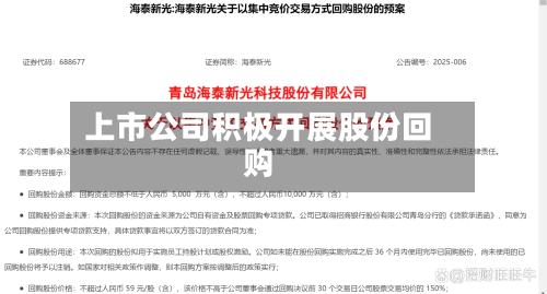 上市公司积极开展股份回购-第1张图片