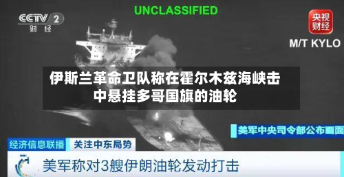 伊斯兰革命卫队称在霍尔木兹海峡击中悬挂多哥国旗的油轮-第2张图片