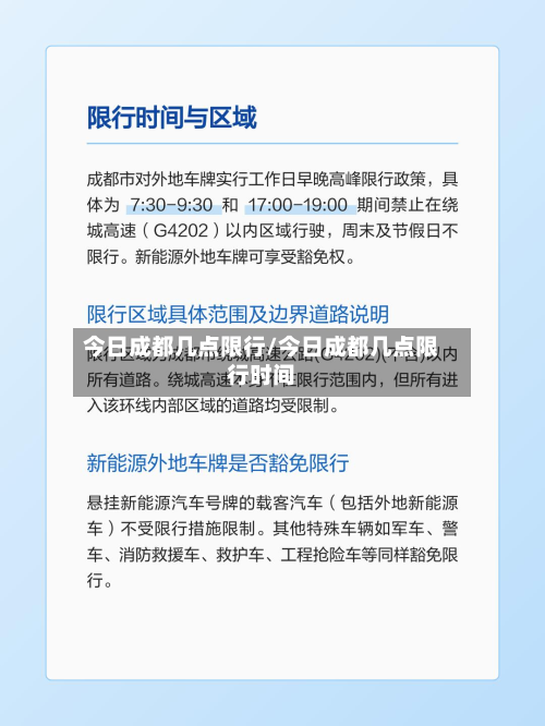 今日成都几点限行/今日成都几点限行时间-第2张图片