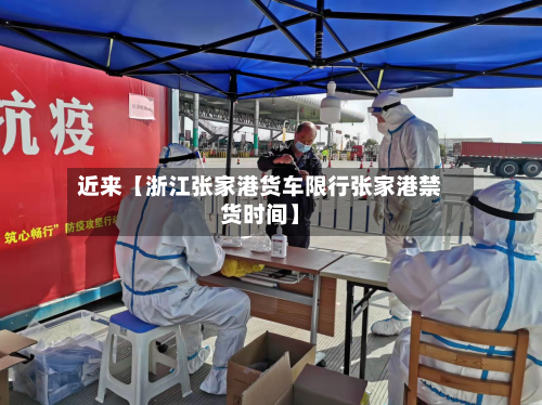 近来【浙江张家港货车限行张家港禁货时间】-第3张图片
