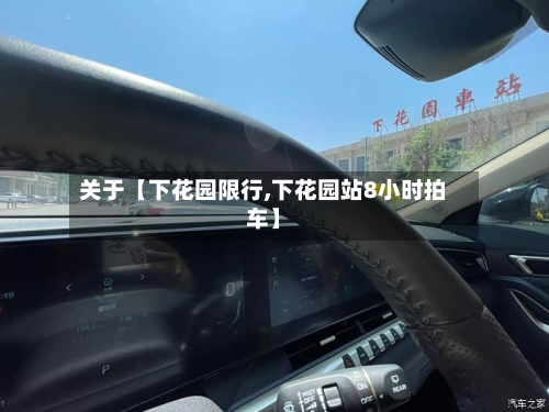 关于【下花园限行,下花园站8小时拍车】-第1张图片