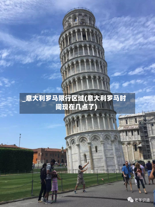 _意大利罗马限行区域(意大利罗马时间现在几点了)-第1张图片