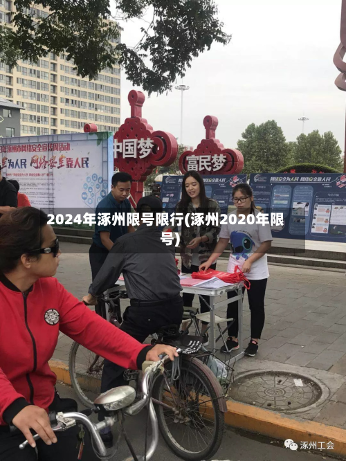 2024年涿州限号限行(涿州2020年限号)-第3张图片