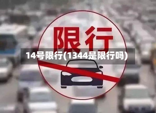 14号限行(1344是限行吗)-第1张图片