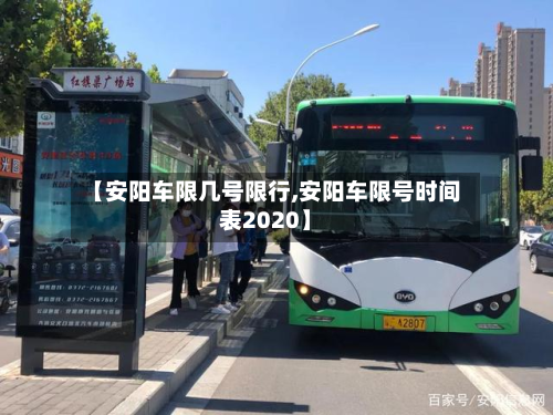 【安阳车限几号限行,安阳车限号时间表2020】-第1张图片