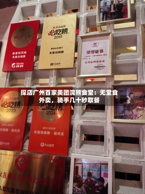 探店广州首家美团浣熊食堂：无堂食外卖，骑手几十秒取餐-第2张图片