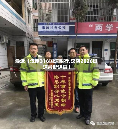 最近【汉阴316国道限行,汉阴2026隧道最新进展】-第1张图片