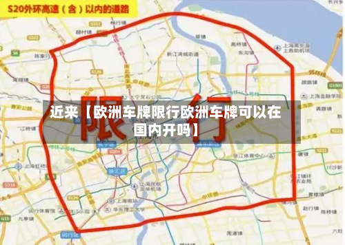 近来【欧洲车牌限行欧洲车牌可以在国内开吗】-第1张图片