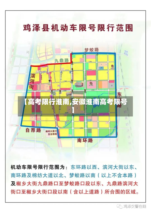 【高考限行淮南,安徽淮南高考限号】-第2张图片