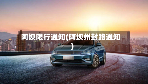 阿坝限行通知(阿坝州封路通知)-第2张图片