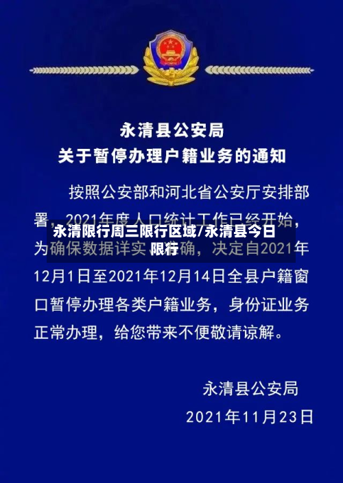永清限行周三限行区域/永清县今日限行-第2张图片