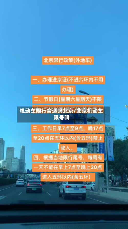 机动车限行合适吗北京/北京机动车限号吗-第3张图片
