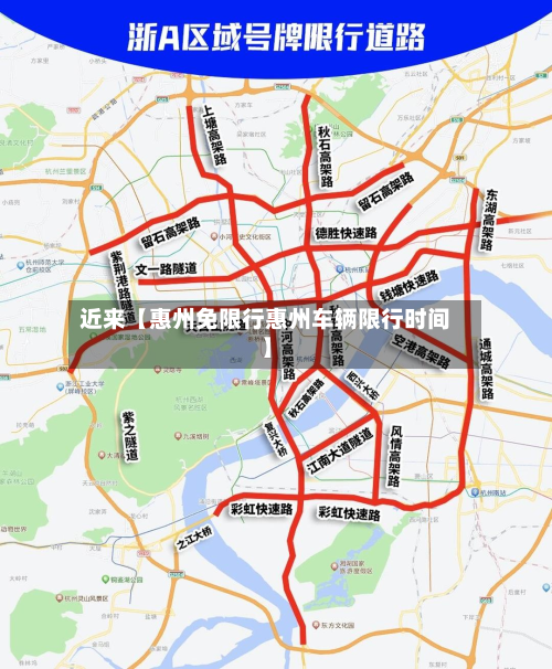 近来【惠州免限行惠州车辆限行时间】-第1张图片