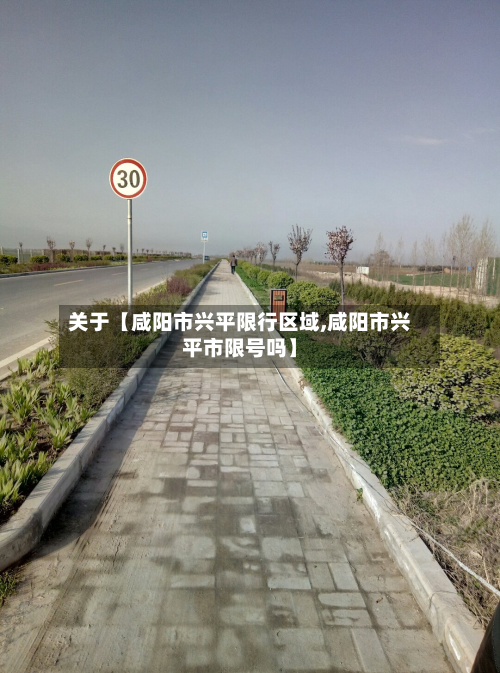 关于【咸阳市兴平限行区域,咸阳市兴平市限号吗】-第1张图片