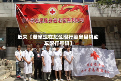近来【赞皇现在怎么限行赞皇县机动车限行号码】-第2张图片