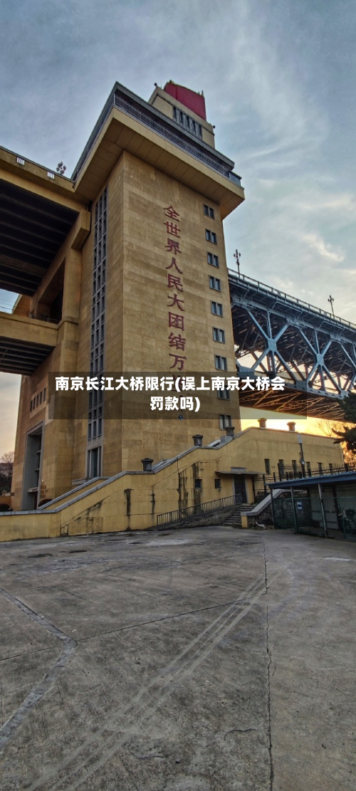 南京长江大桥限行(误上南京大桥会罚款吗)-第3张图片