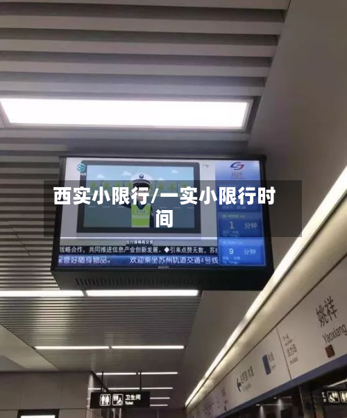 西实小限行/一实小限行时间-第2张图片