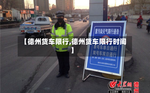 【德州货车限行,德州货车限行时间】-第2张图片