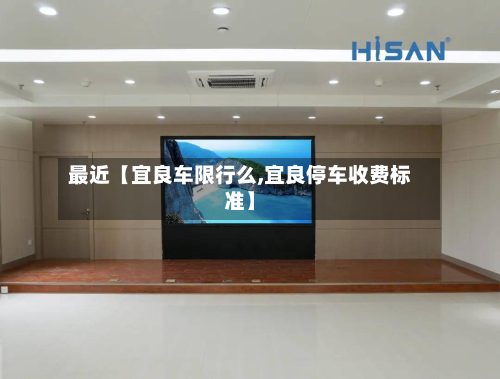 最近【宜良车限行么,宜良停车收费标准】-第2张图片