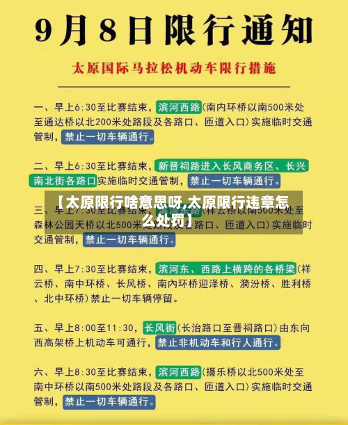 【太原限行啥意思呀,太原限行违章怎么处罚】-第3张图片