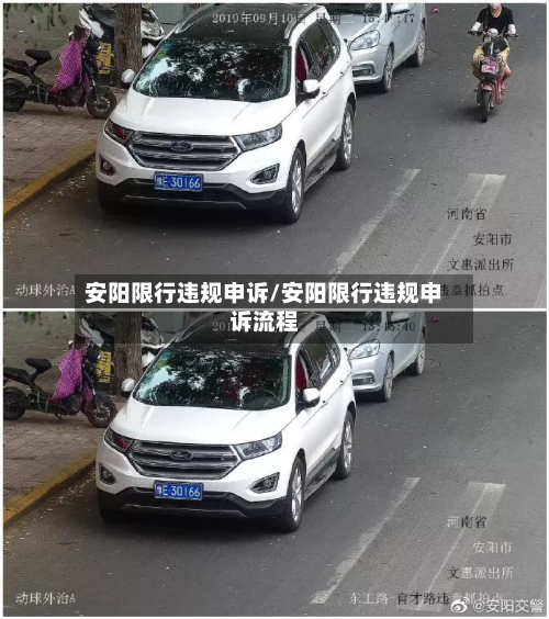 安阳限行违规申诉/安阳限行违规申诉流程-第1张图片