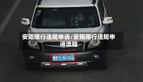 安阳限行违规申诉/安阳限行违规申诉流程-第2张图片