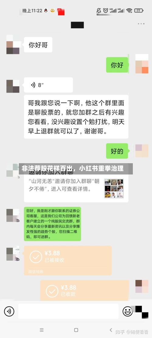 非法荐股花样百出，小红书重拳治理-第2张图片