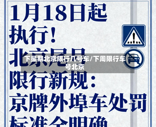 下星期北京限行几号车/下周限行车号北京-第2张图片